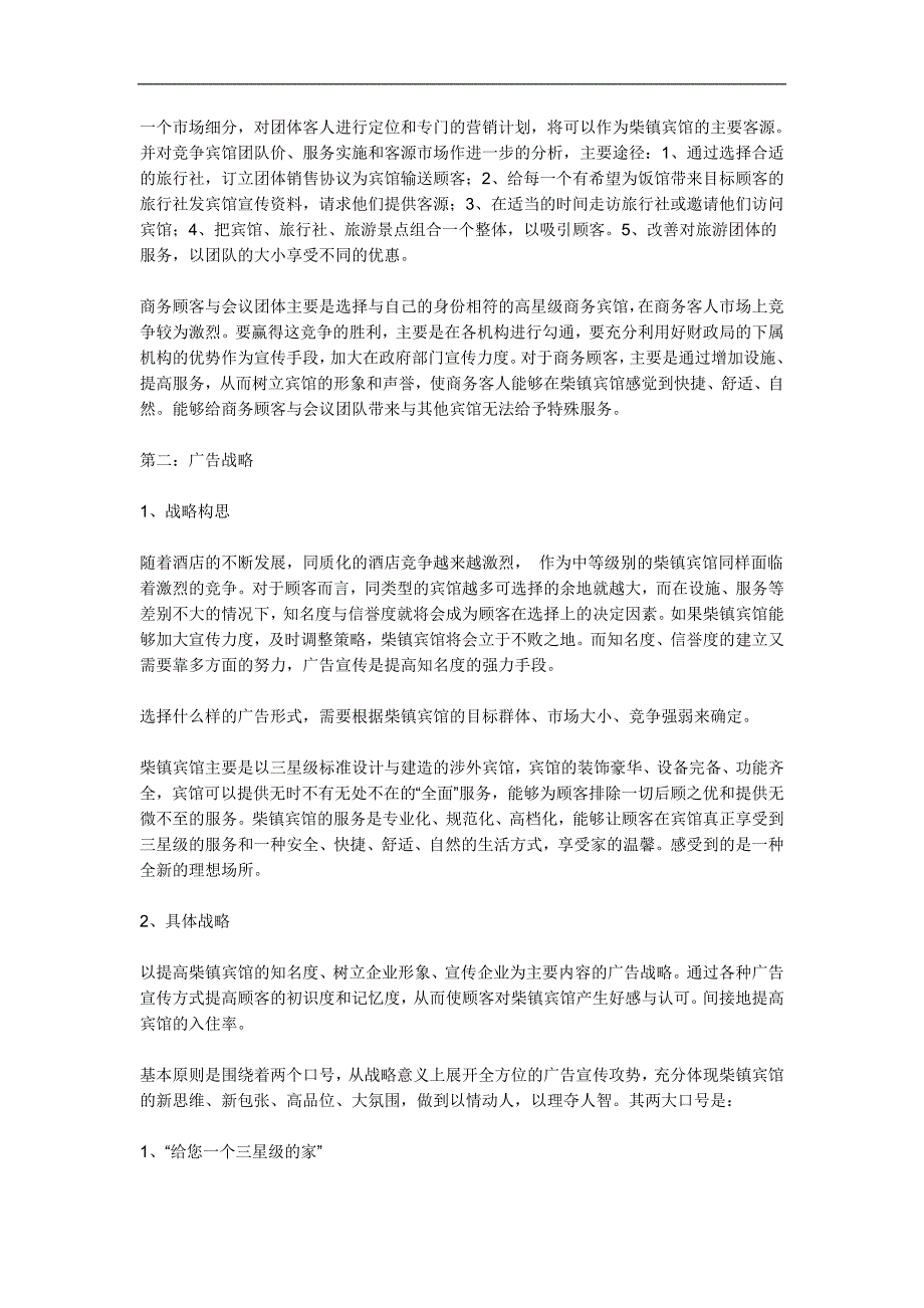 《柴镇酒店宾馆市场品牌推广》_第4页