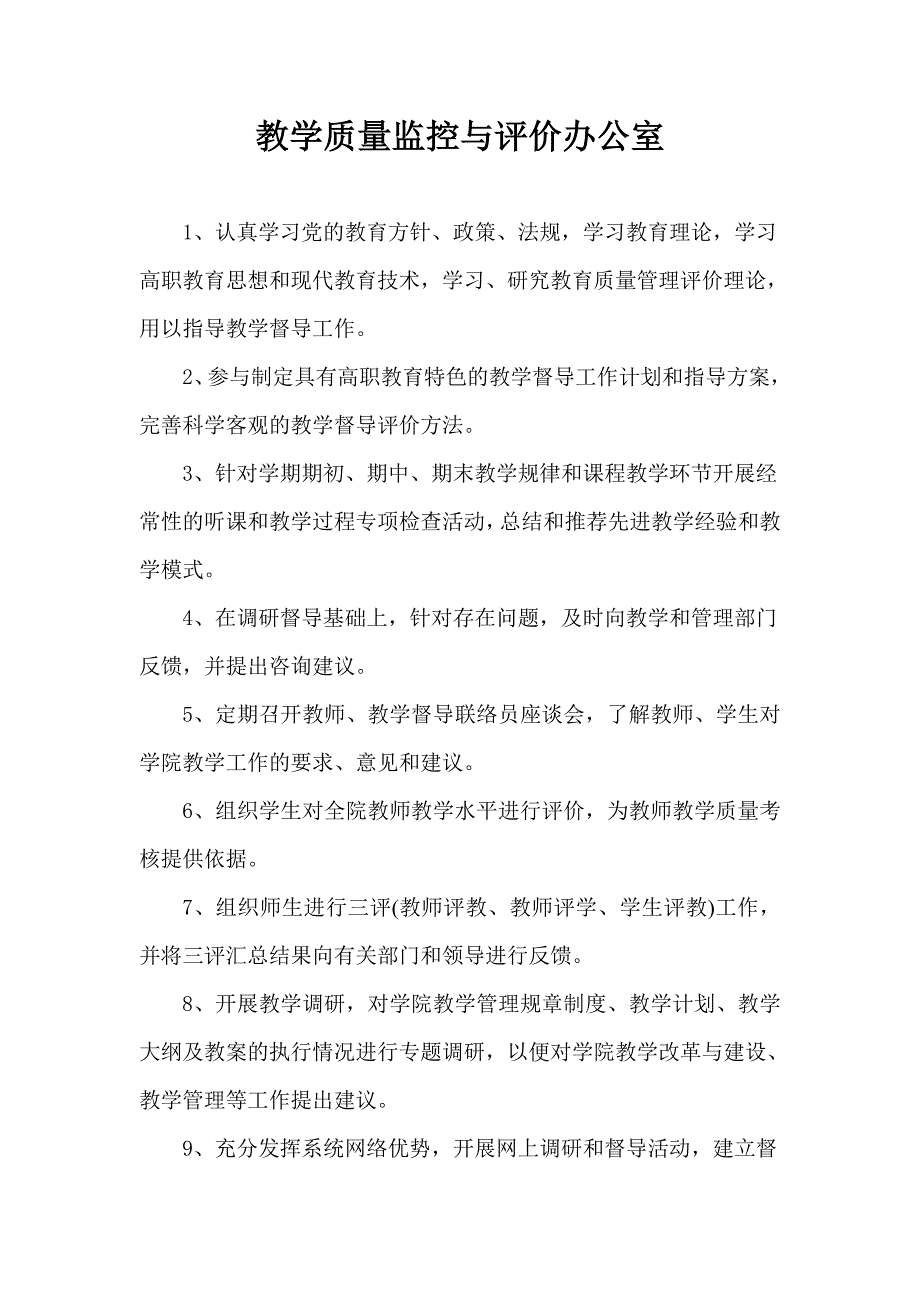 教学质量监控与评价办公室_第1页