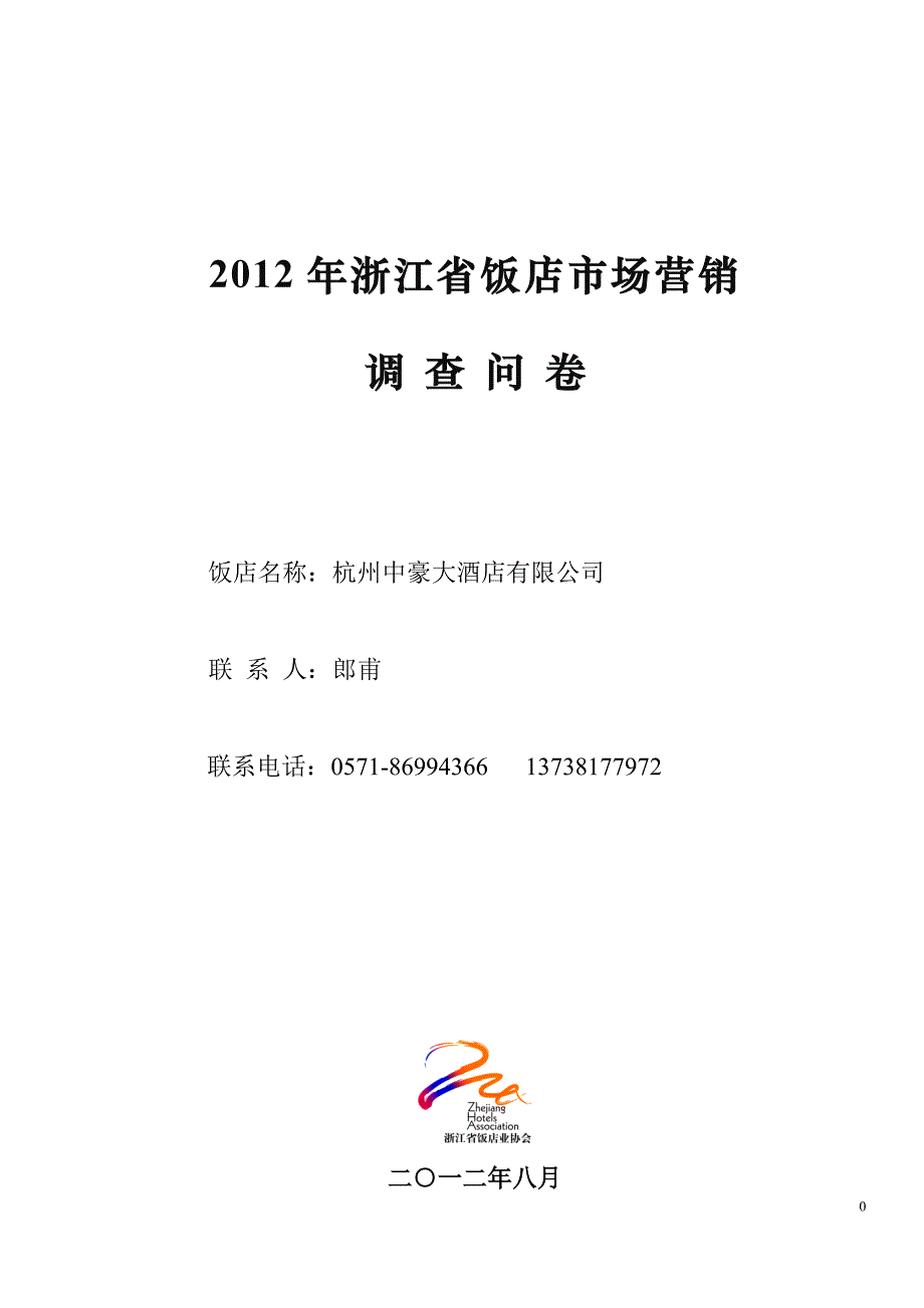 2012年浙江省饭店市场营销调查问卷_第1页