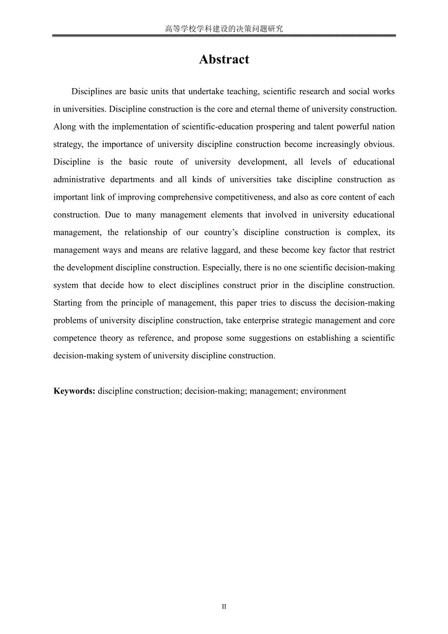 高等学校学科建设的决策问题研究_第2页