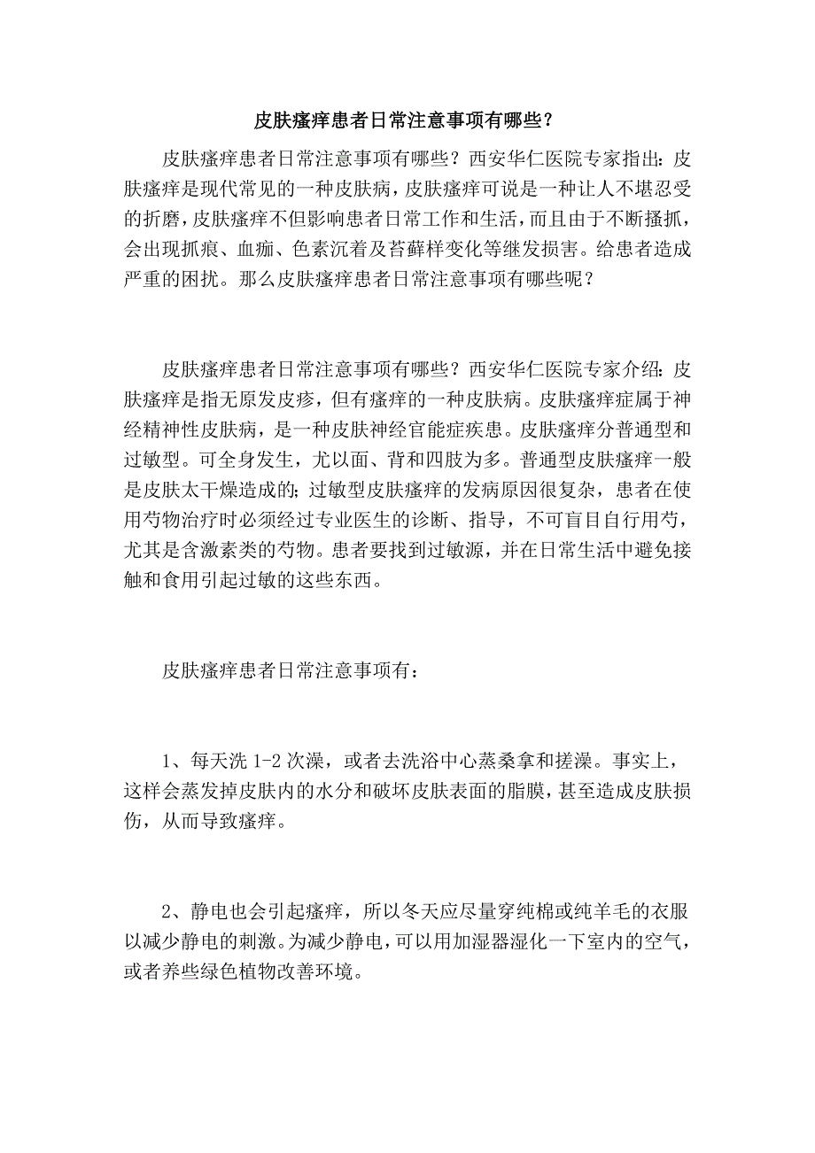 皮肤瘙痒患者日常注意事项有哪些？_第1页