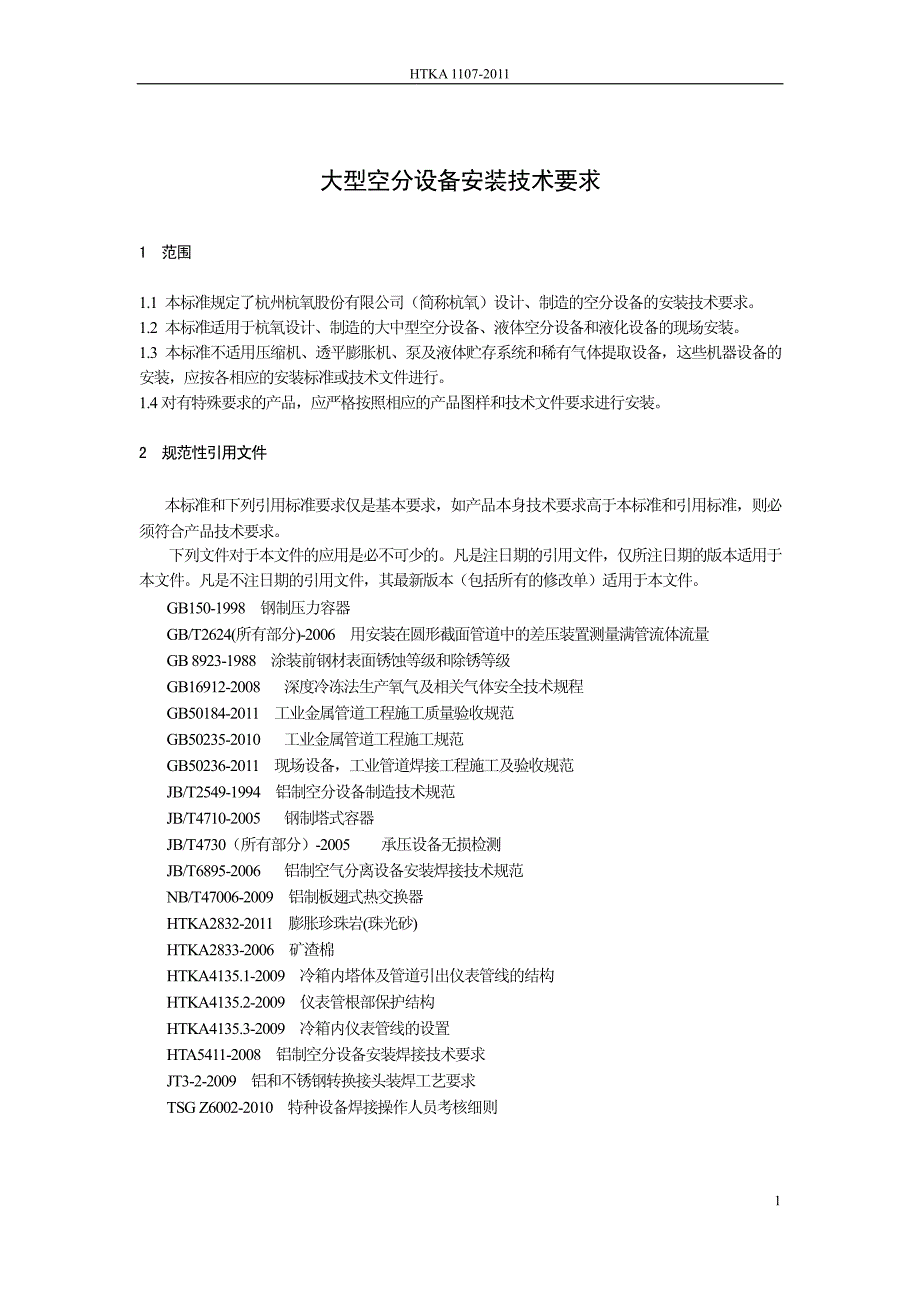 大型空分设备安装技术要求_第4页