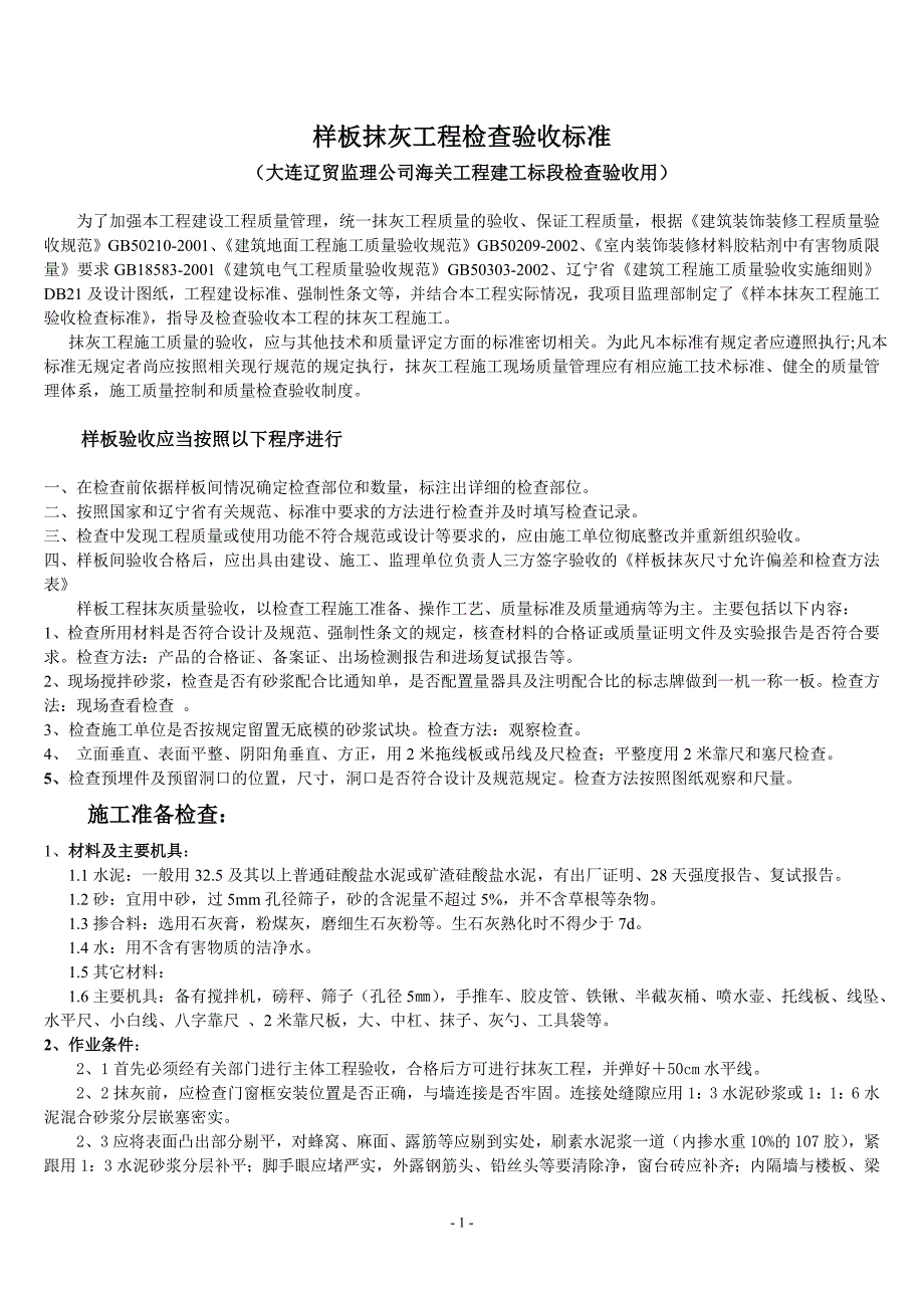 样板抹灰工程检查验收标准_第1页