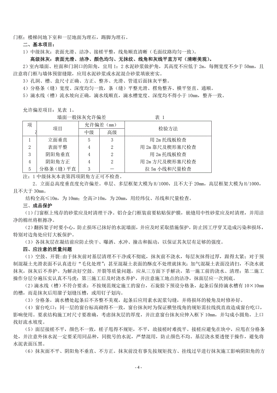 样板抹灰工程检查验收标准_第4页