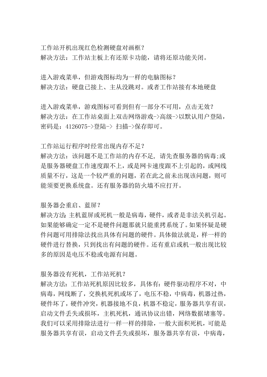 网吧系统日常维护及注意事项1_第3页