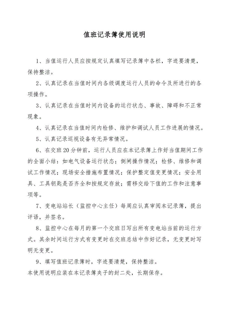 主控室记录簿使用说明_第3页