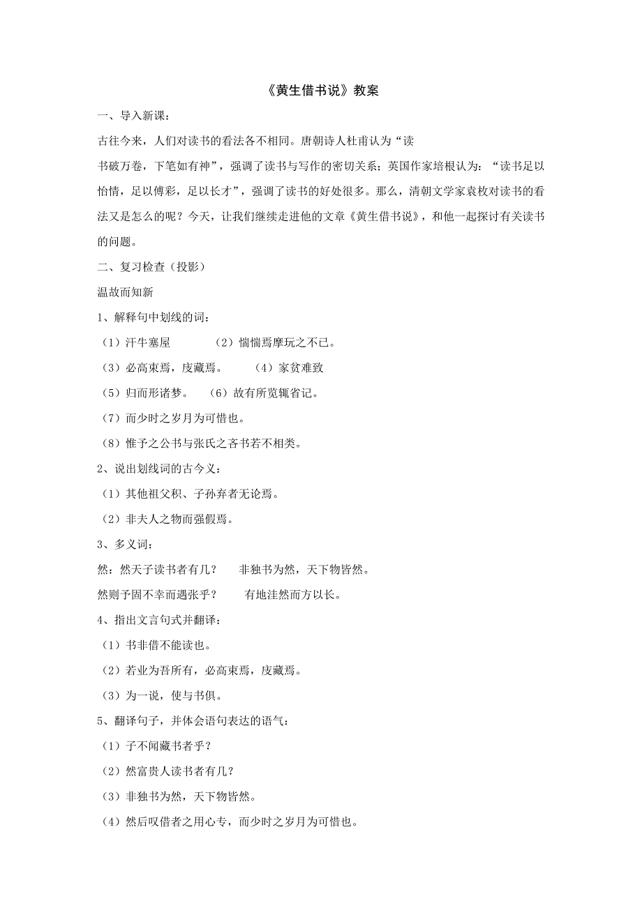 2015年秋沪教版语文八年级上册《黄生借书说》教学设计_第1页