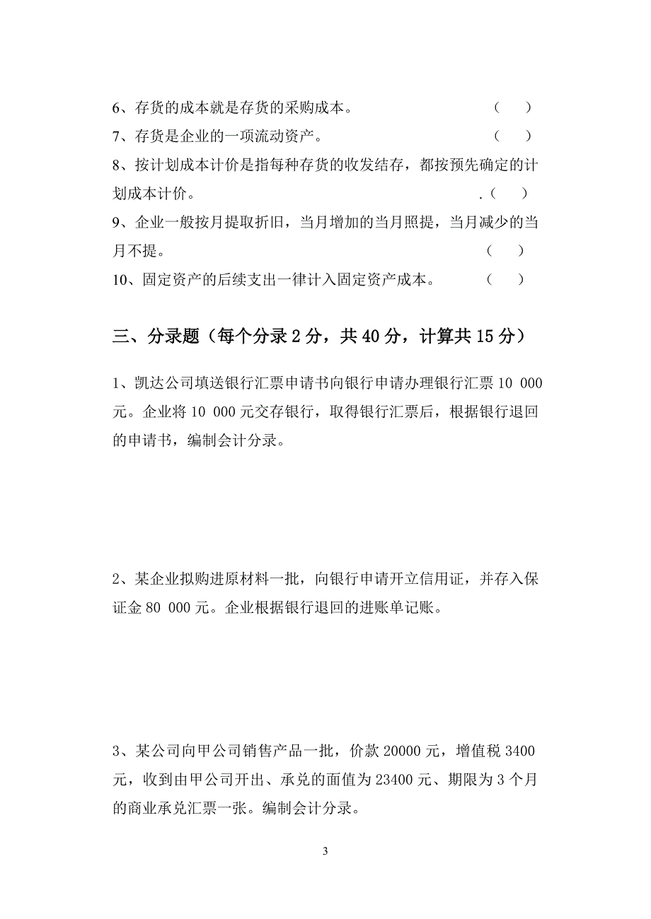 企业财务会计期末试卷b_第3页