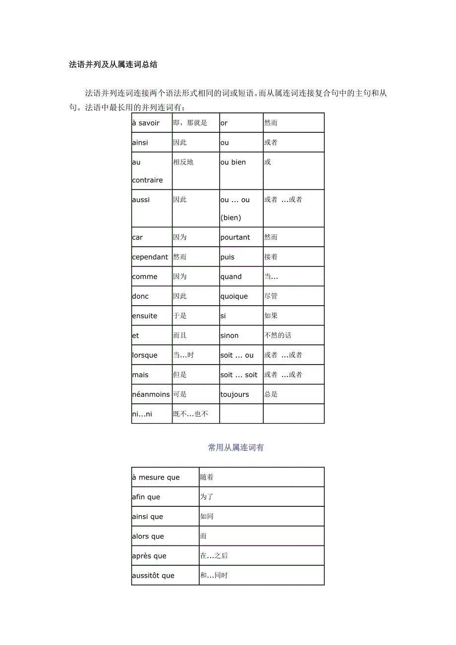 法语并列及从属连词总结_第1页