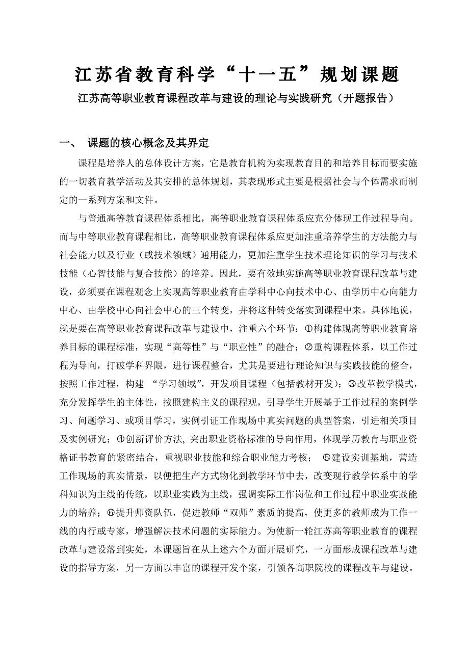 “十一五”江苏高等职业教育课程改革与建设的理论与实践研究课题开题报告_第1页