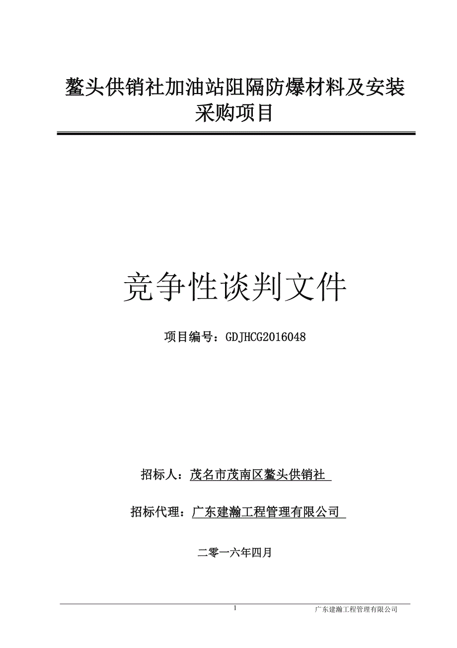 鳌头供销社加油站阻隔防爆材料及安装_第1页