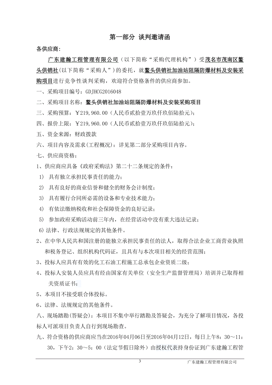 鳌头供销社加油站阻隔防爆材料及安装_第3页