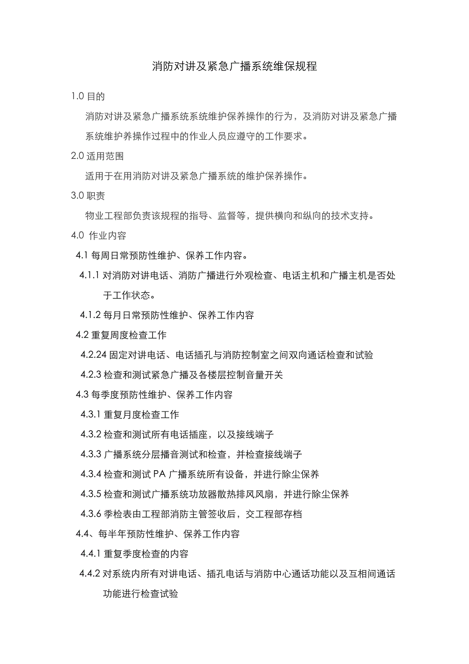 消防对讲及紧急广播系统维保规程_第1页