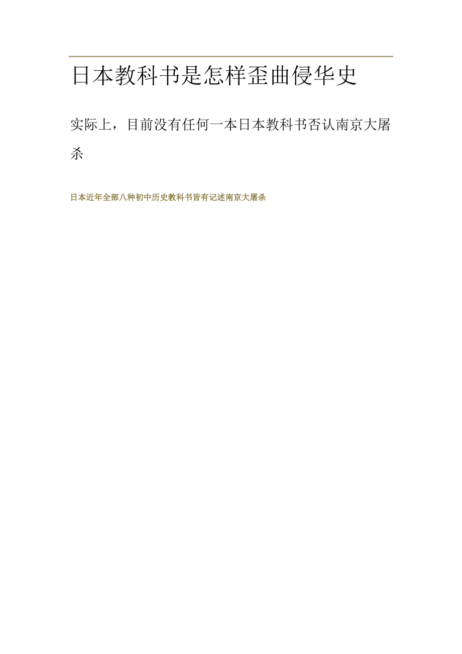 日本教科书是怎样歪曲侵华史_第1页