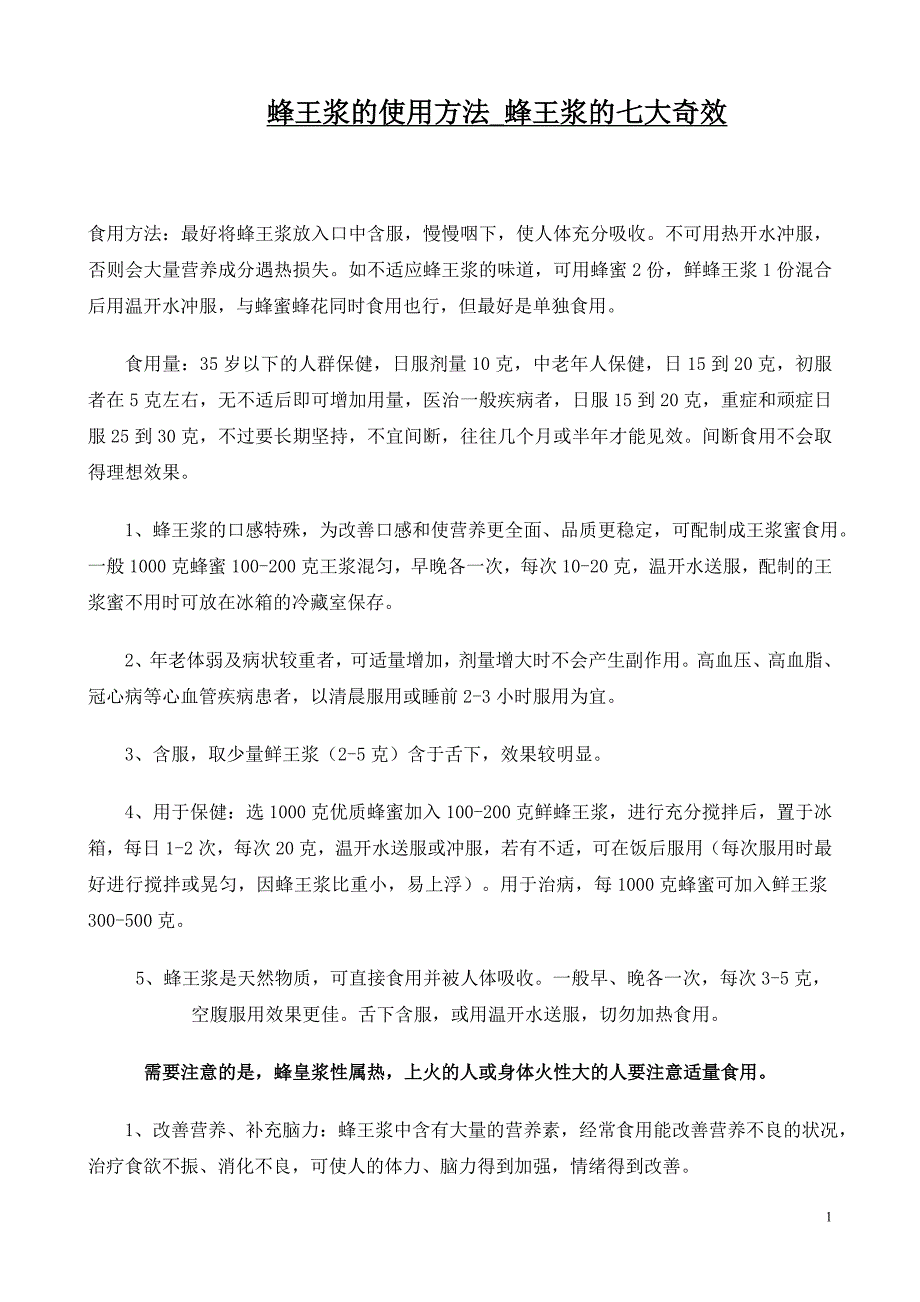 蜂王浆的使用方法及识别真假的方法_第1页