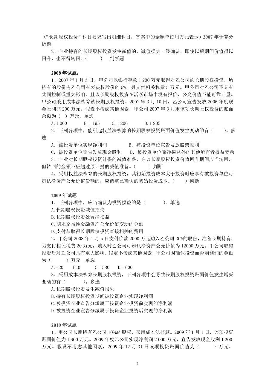 初级会计实务长期股权投资_第2页