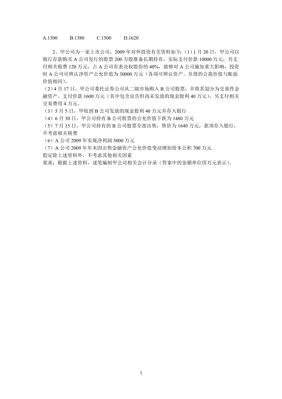 初级会计实务长期股权投资_第3页