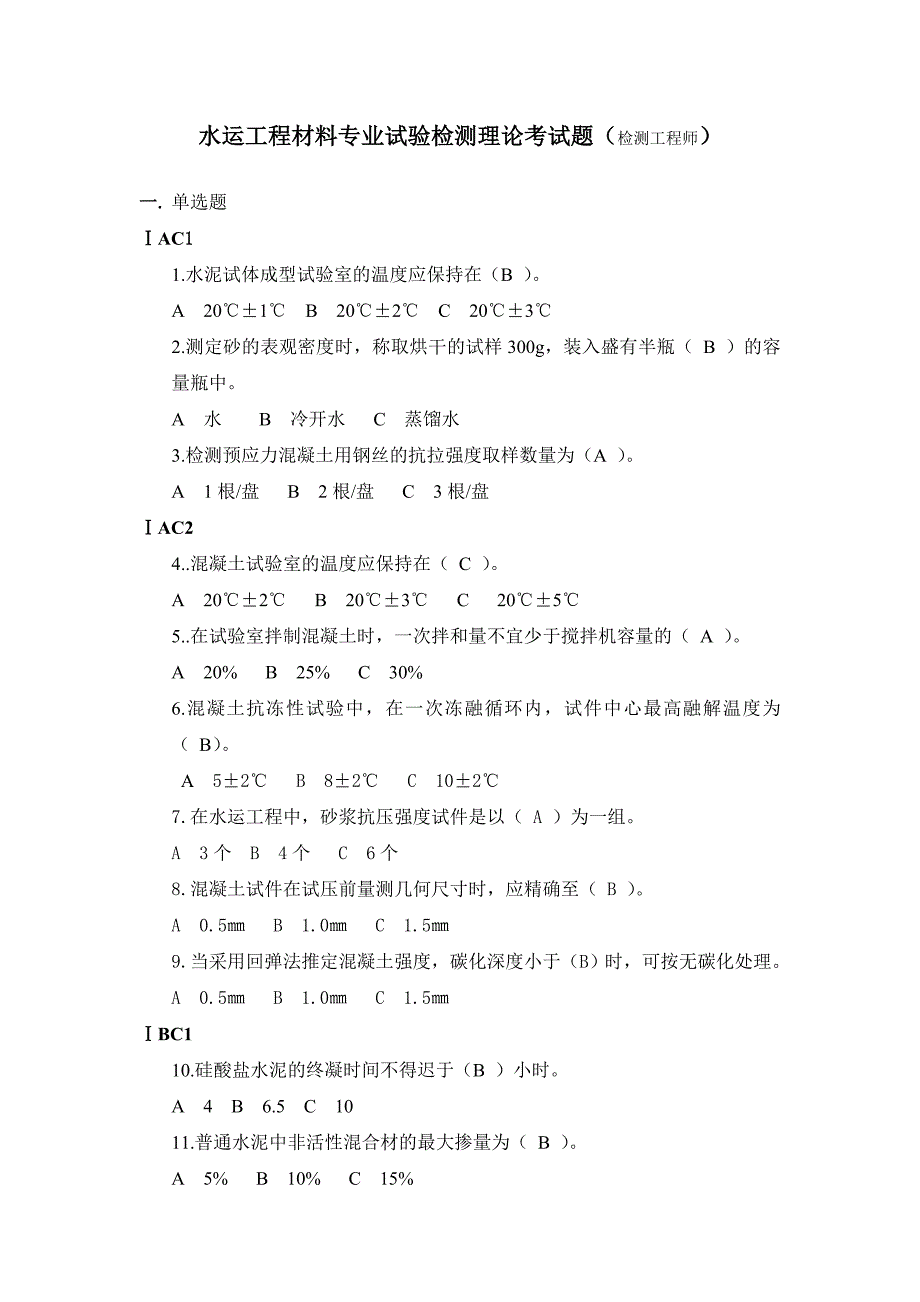 水运工程材料专业试验检测理论考试题_第1页