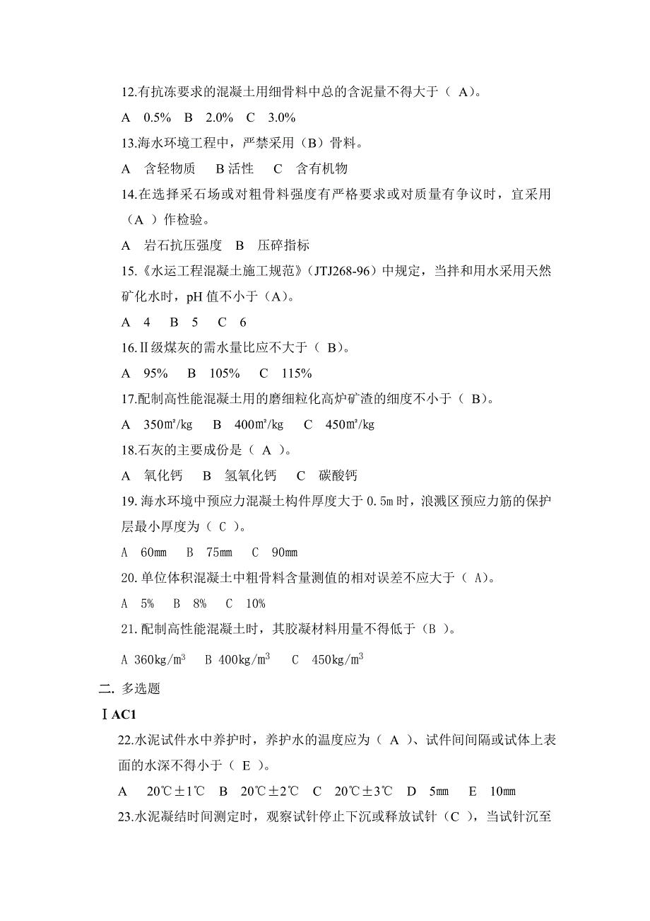 水运工程材料专业试验检测理论考试题_第2页