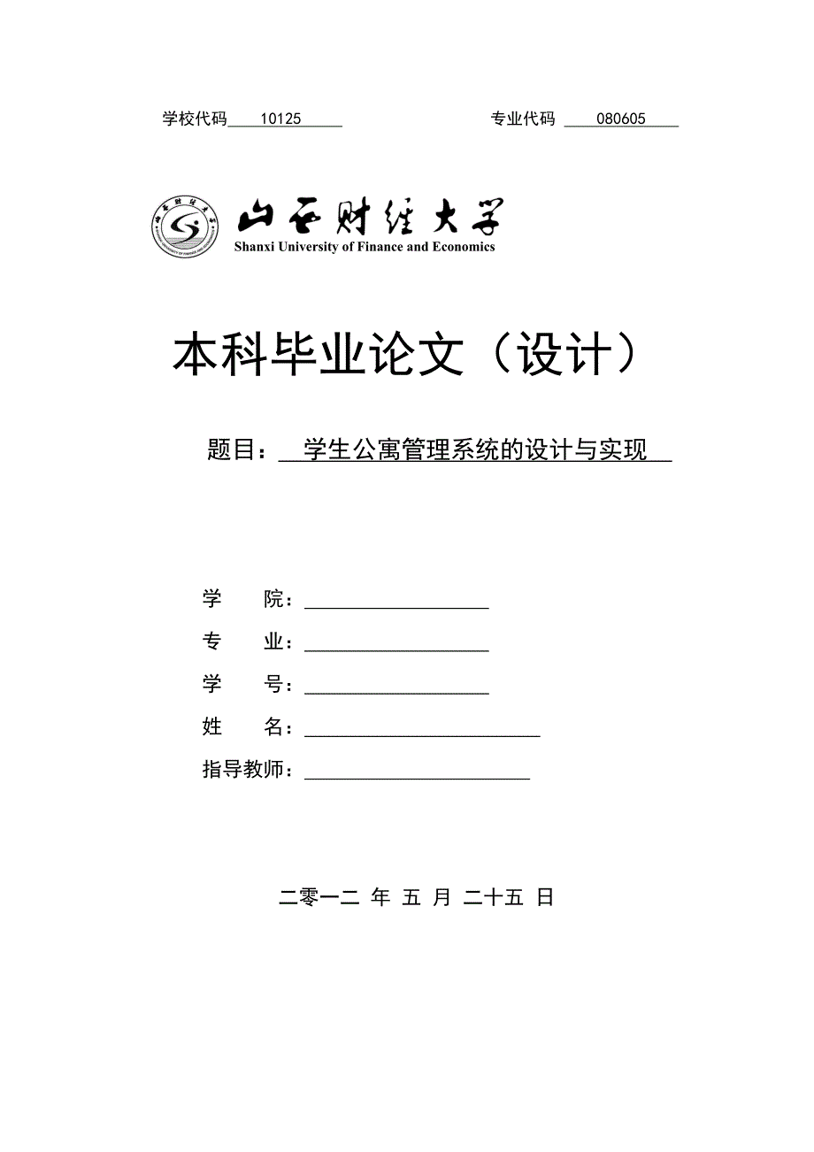 学生公寓管理系统的设计与实现_第1页