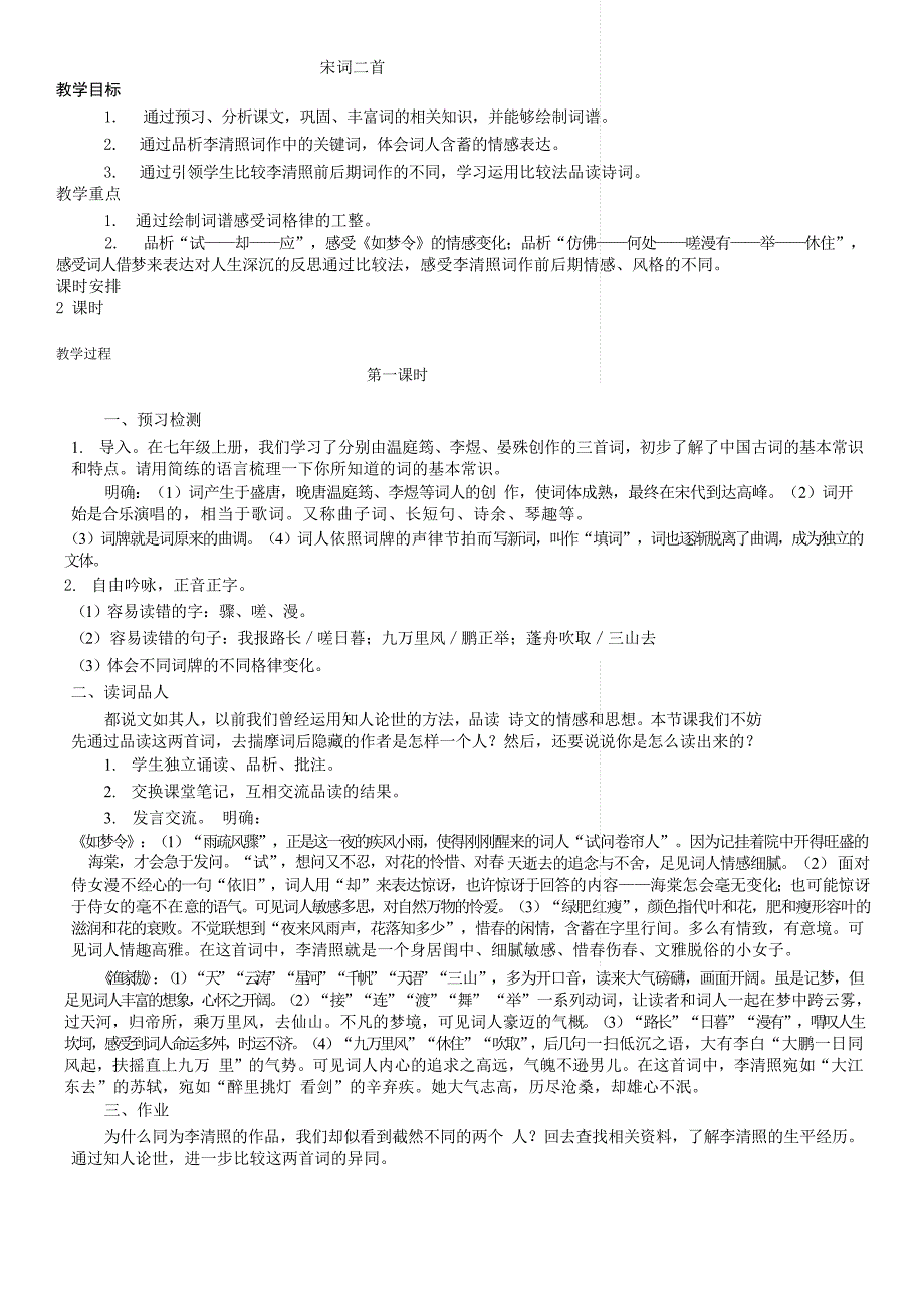 2018长春版语文七年级下册第8课《宋词二首》word教案案例_第1页