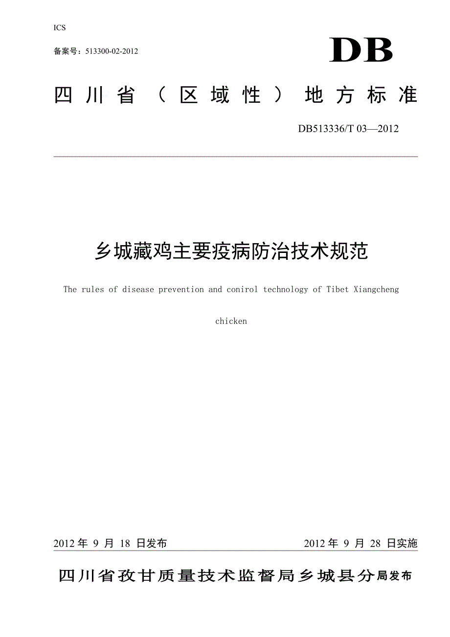乡城藏鸡主要疫病防治技术规范.doc_第1页