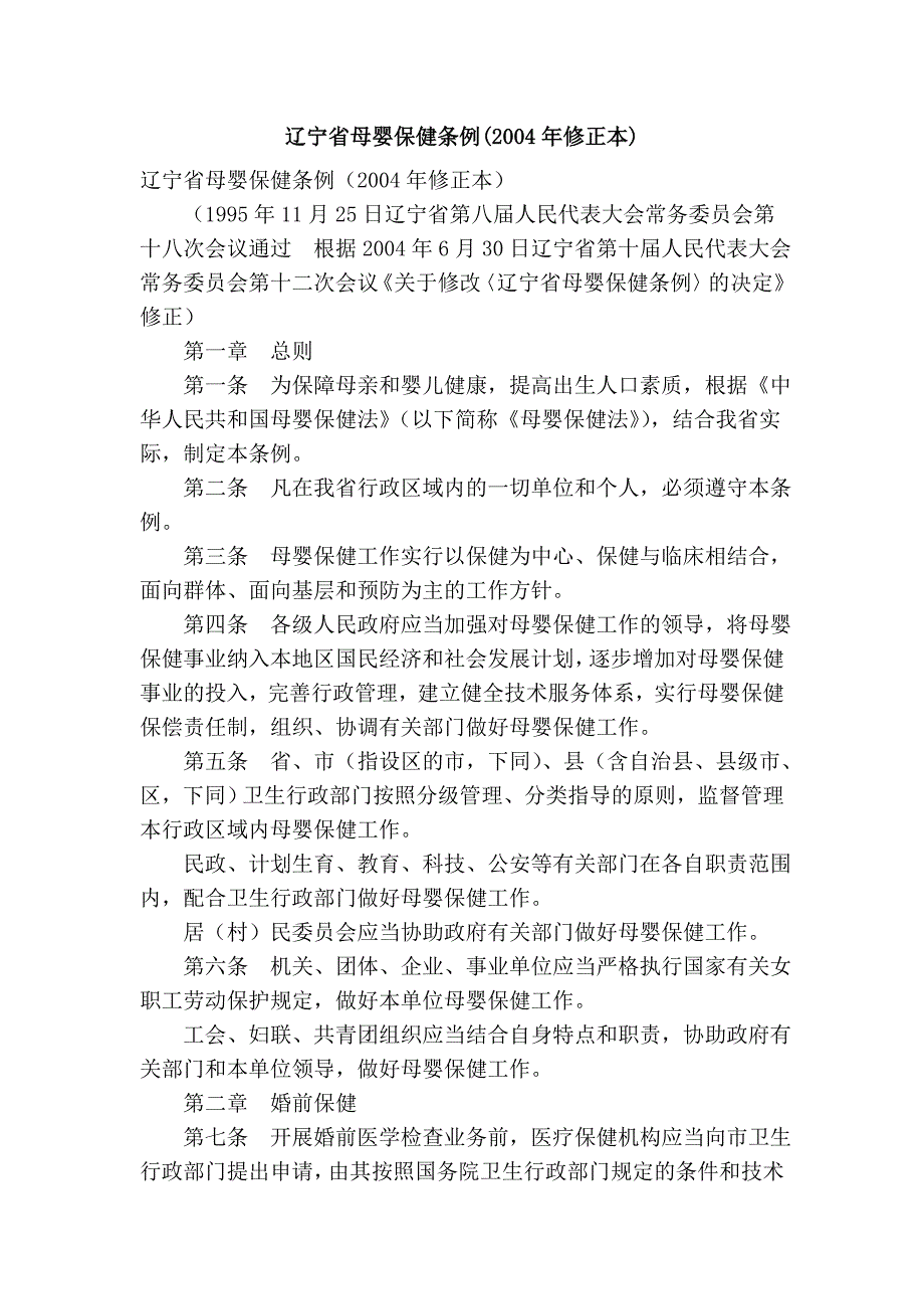 辽宁省母婴保健条例(2004年修正本)_第1页