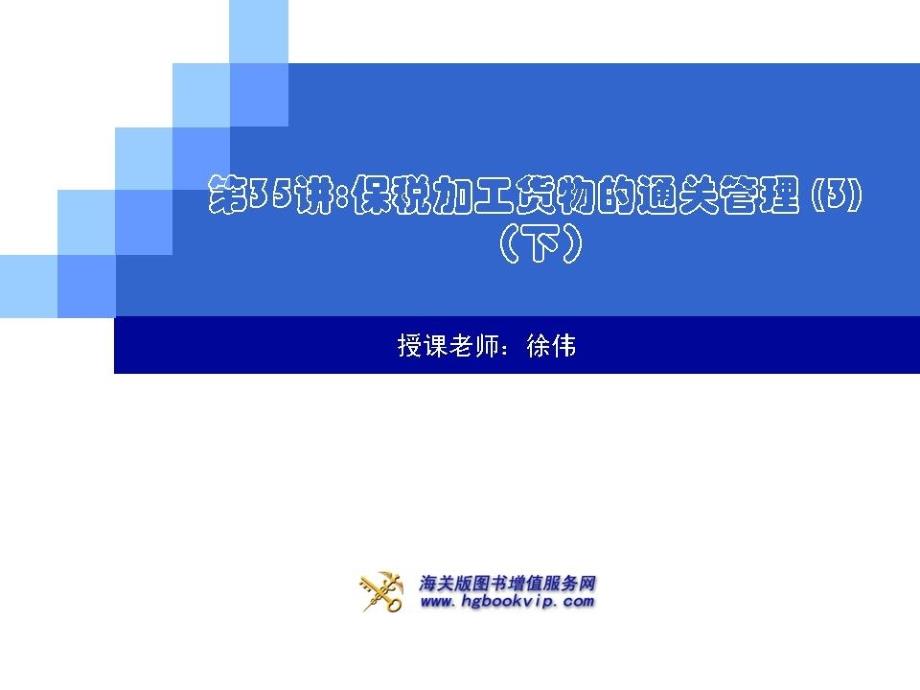 2011报关员考试培训第35讲_第1页