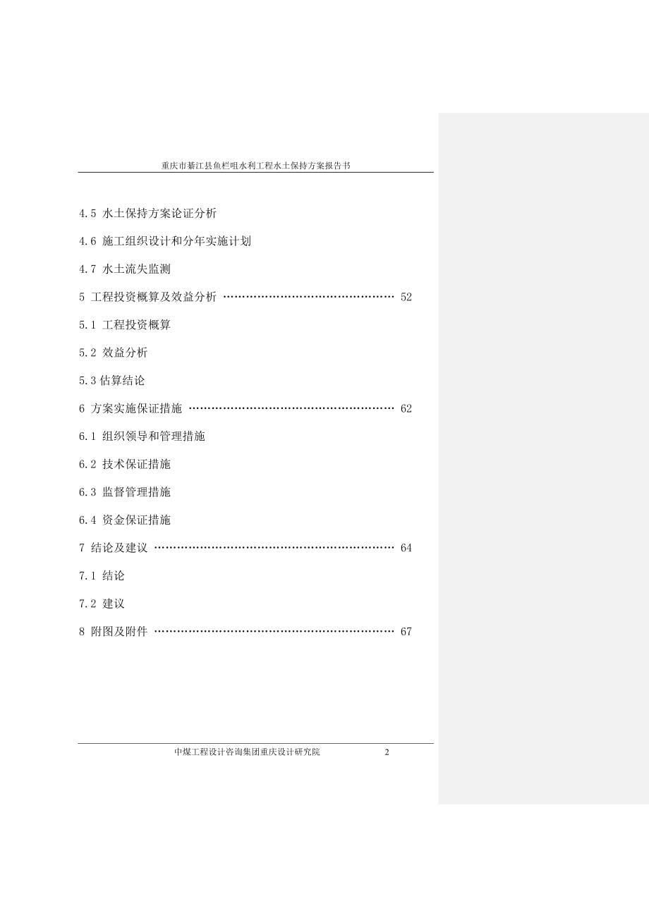 鱼栏嘴水利工程水土保持方案-报批版_第5页