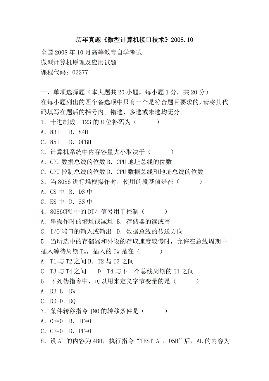 历年真题《微型计算机接口技术》2008.10_第1页