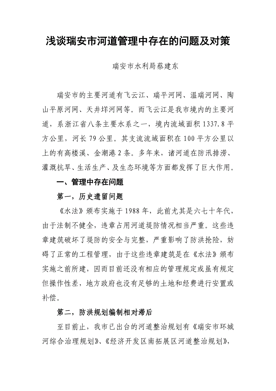 浅谈瑞安市河道管理中存在的问题及对策_第1页