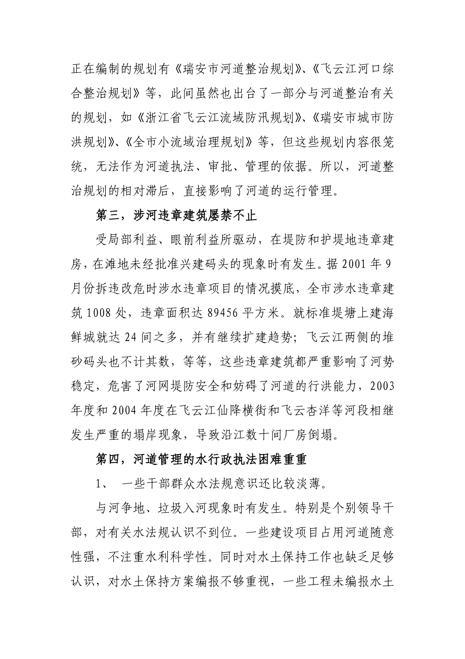 浅谈瑞安市河道管理中存在的问题及对策_第2页