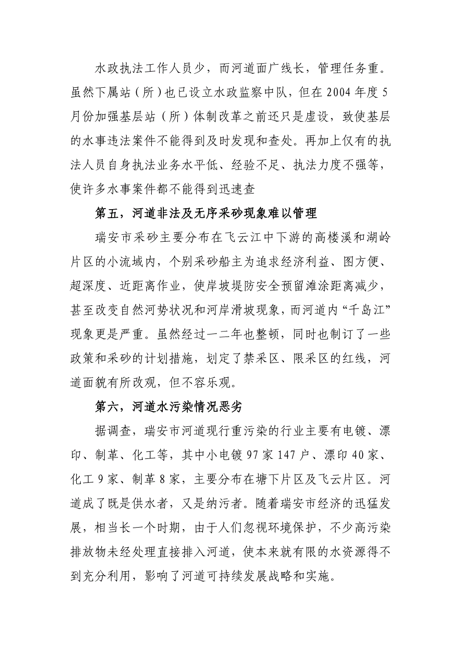 浅谈瑞安市河道管理中存在的问题及对策_第4页