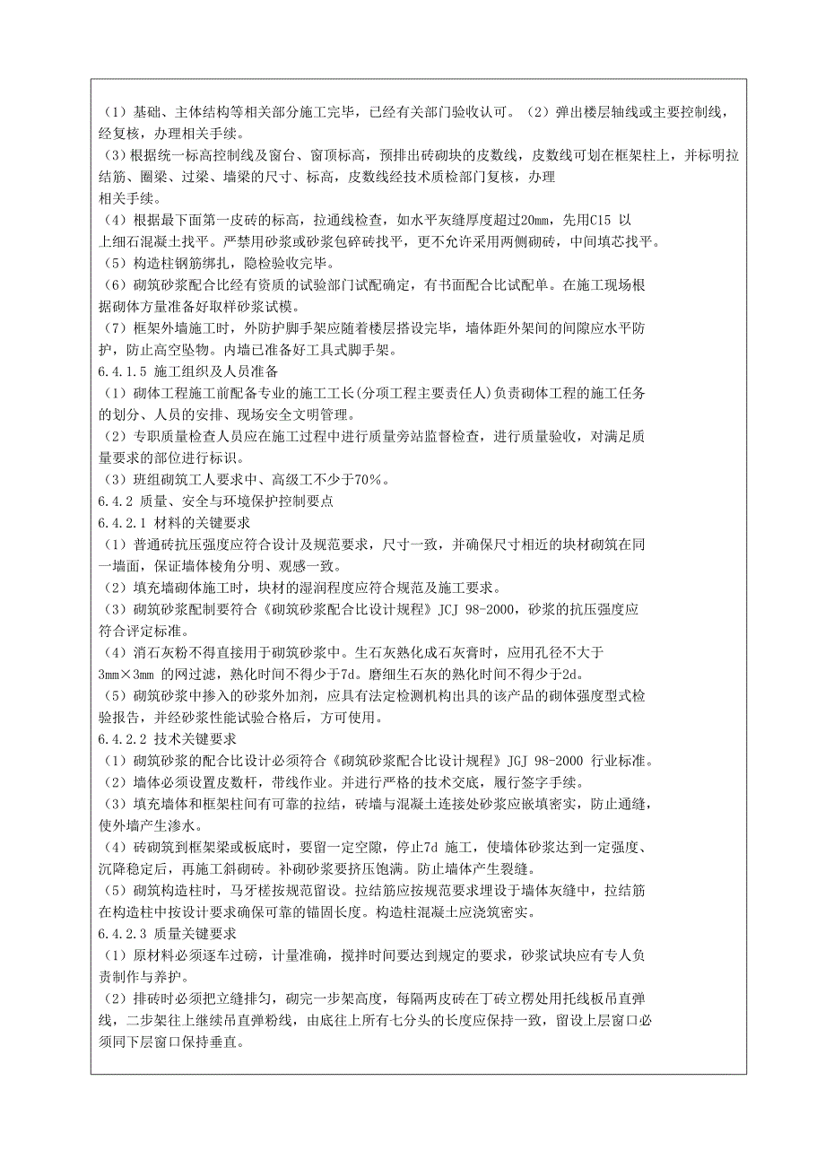 砌体技术交底记录doc-_第2页