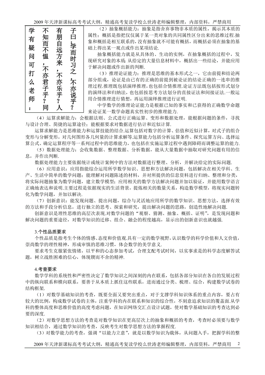 2009年天津新课标高考（文，理科）数学考试大纲天津精通高考复读学校么世涛老师整理_第2页