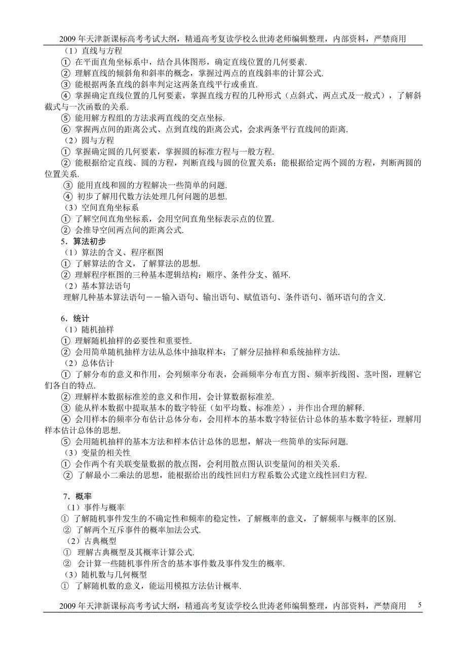 2009年天津新课标高考（文，理科）数学考试大纲天津精通高考复读学校么世涛老师整理_第5页