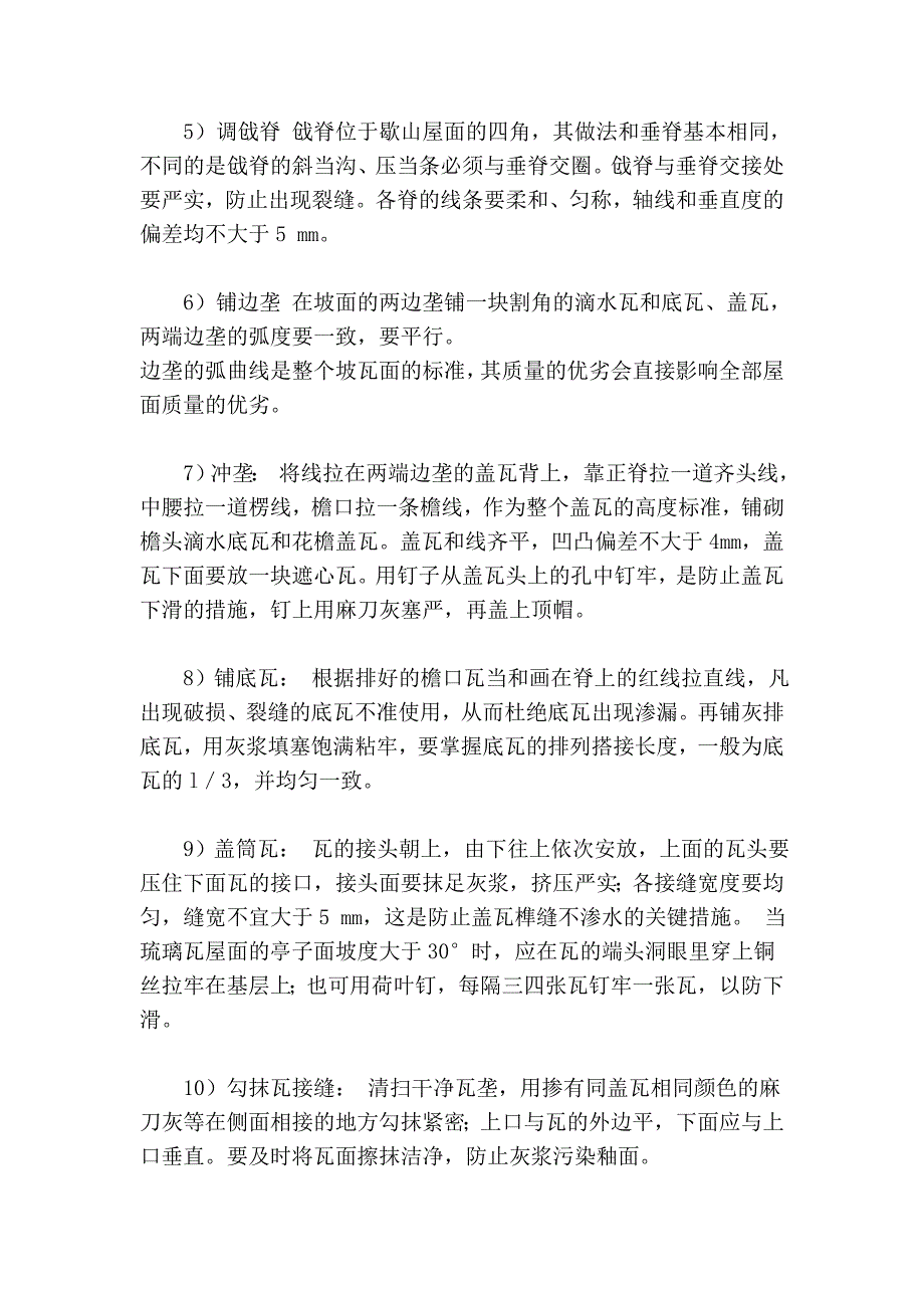 琉璃瓦屋面渗漏原因及防治措施文本文档_第3页