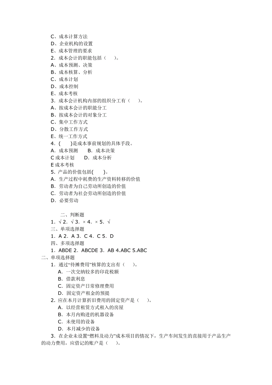 成本会计学试题_选择_判断计算题等_第4页