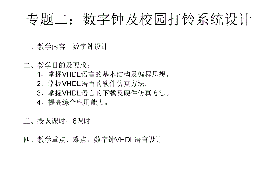 专题二：数字钟及校园打铃系统设计_第1页