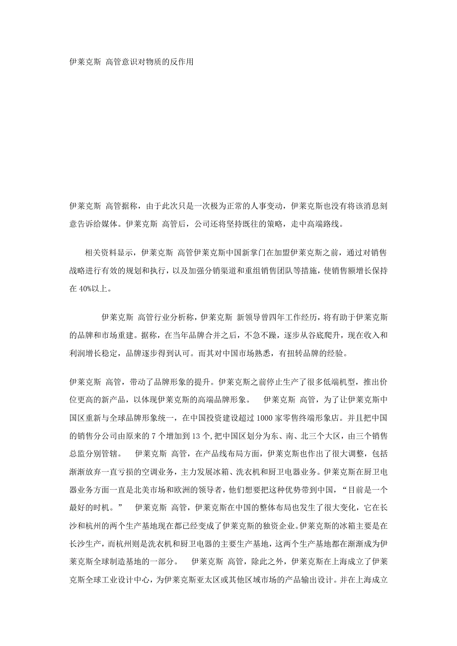 伊莱克斯 高管意识对物质的反作用_第1页