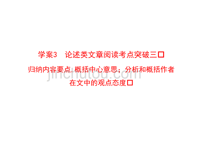 人教版2012语文全套解析一轮复习精品学案：3论述类文章阅读考点突破三_第2页