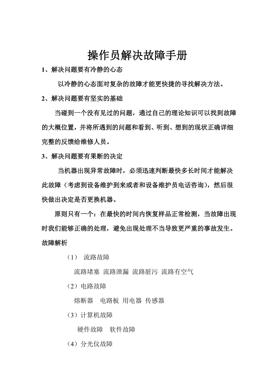 操作员解决故障手册_第3页