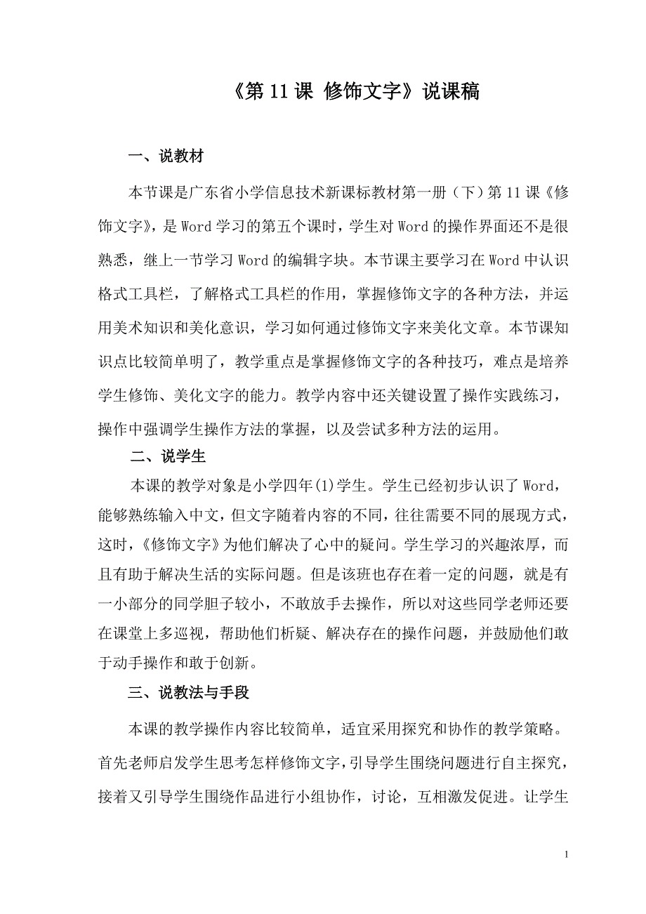 《第11课 修饰文字》说课稿_第1页