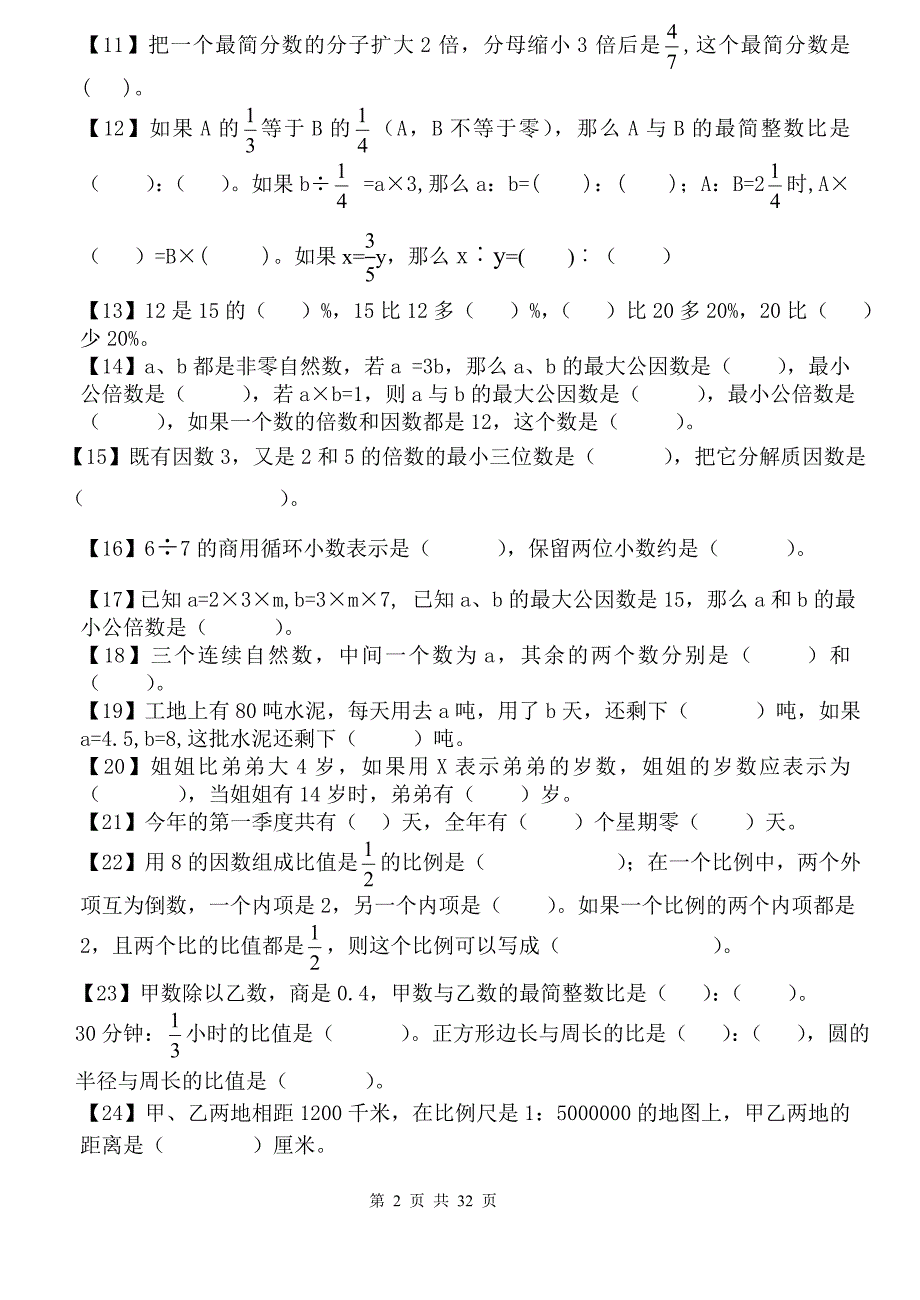 小学数学总复习(饶跃坤)_第2页