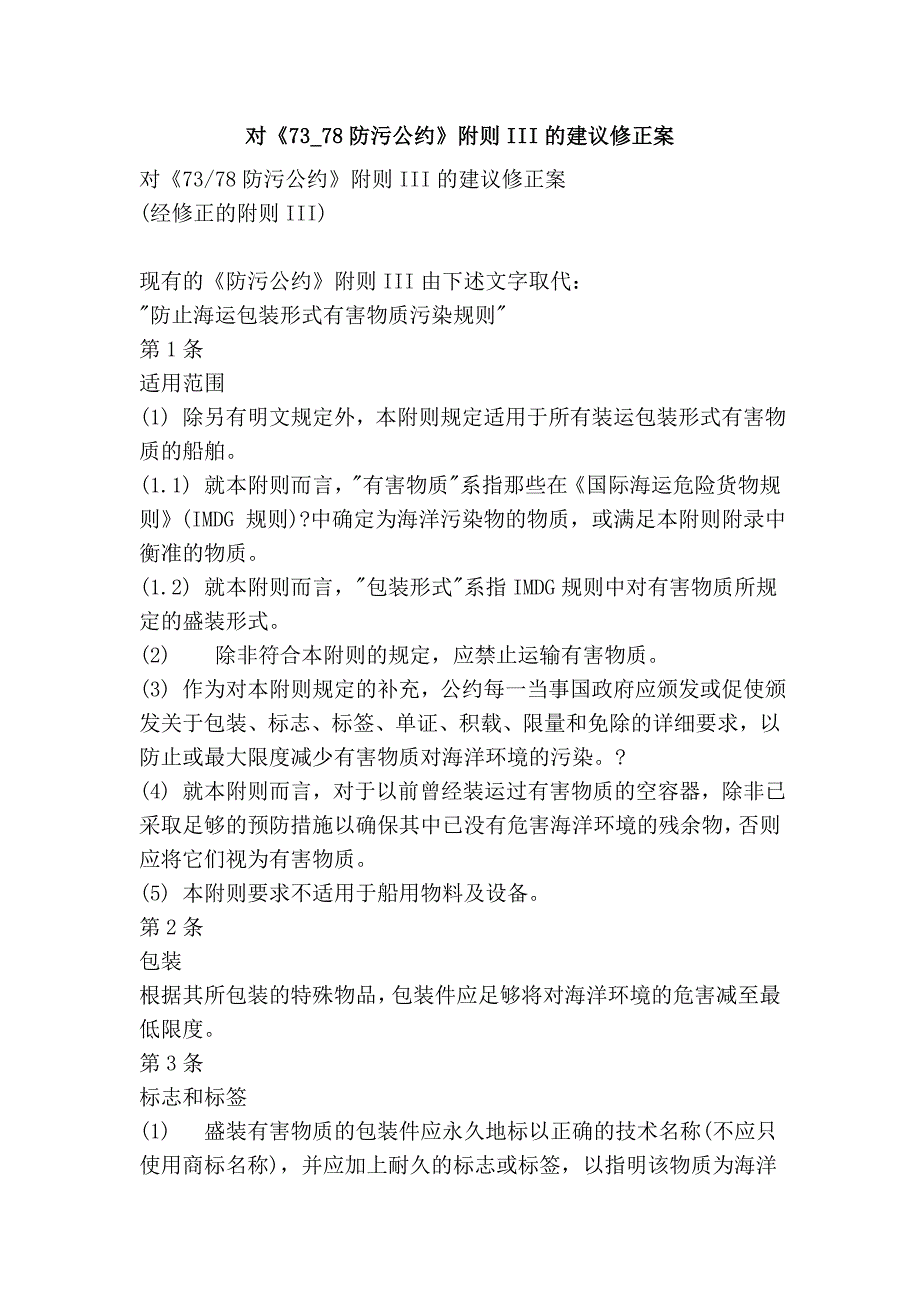 对《73_78防污公约》附则iii的建议修正案_第1页