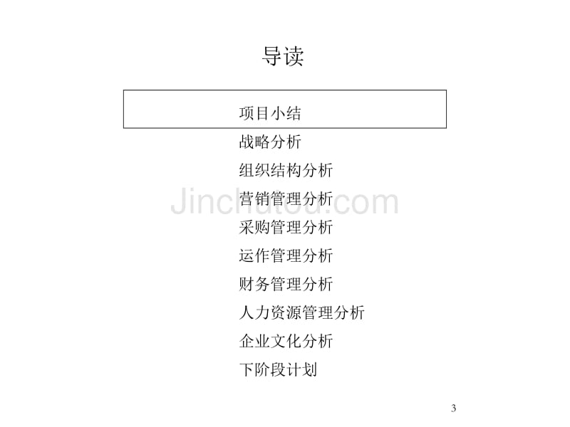 宁波华能国际贸易有限公司管理模式诊断报_第3页