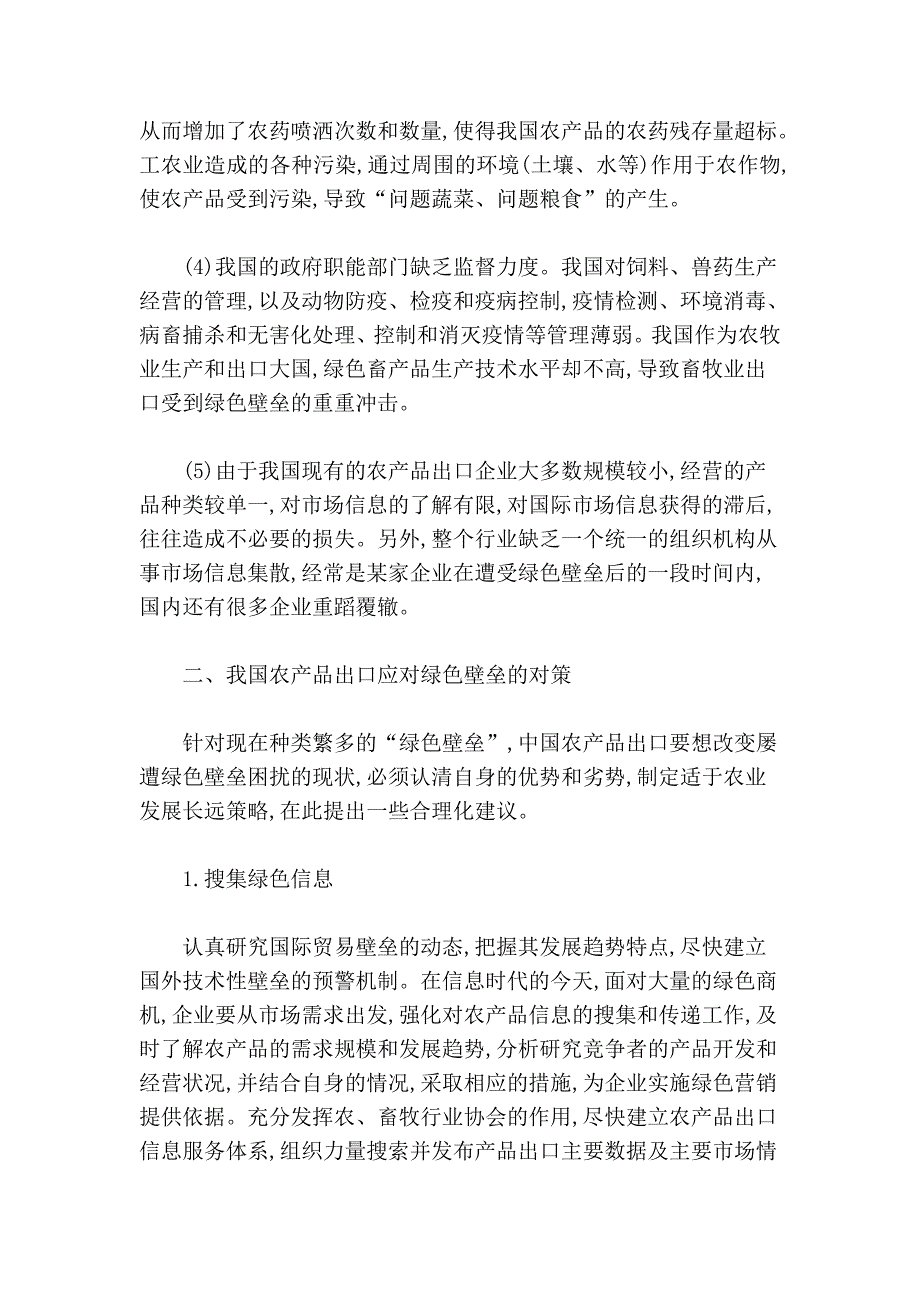 绿色壁垒对我国农产品出口的影响与对策分析_第3页