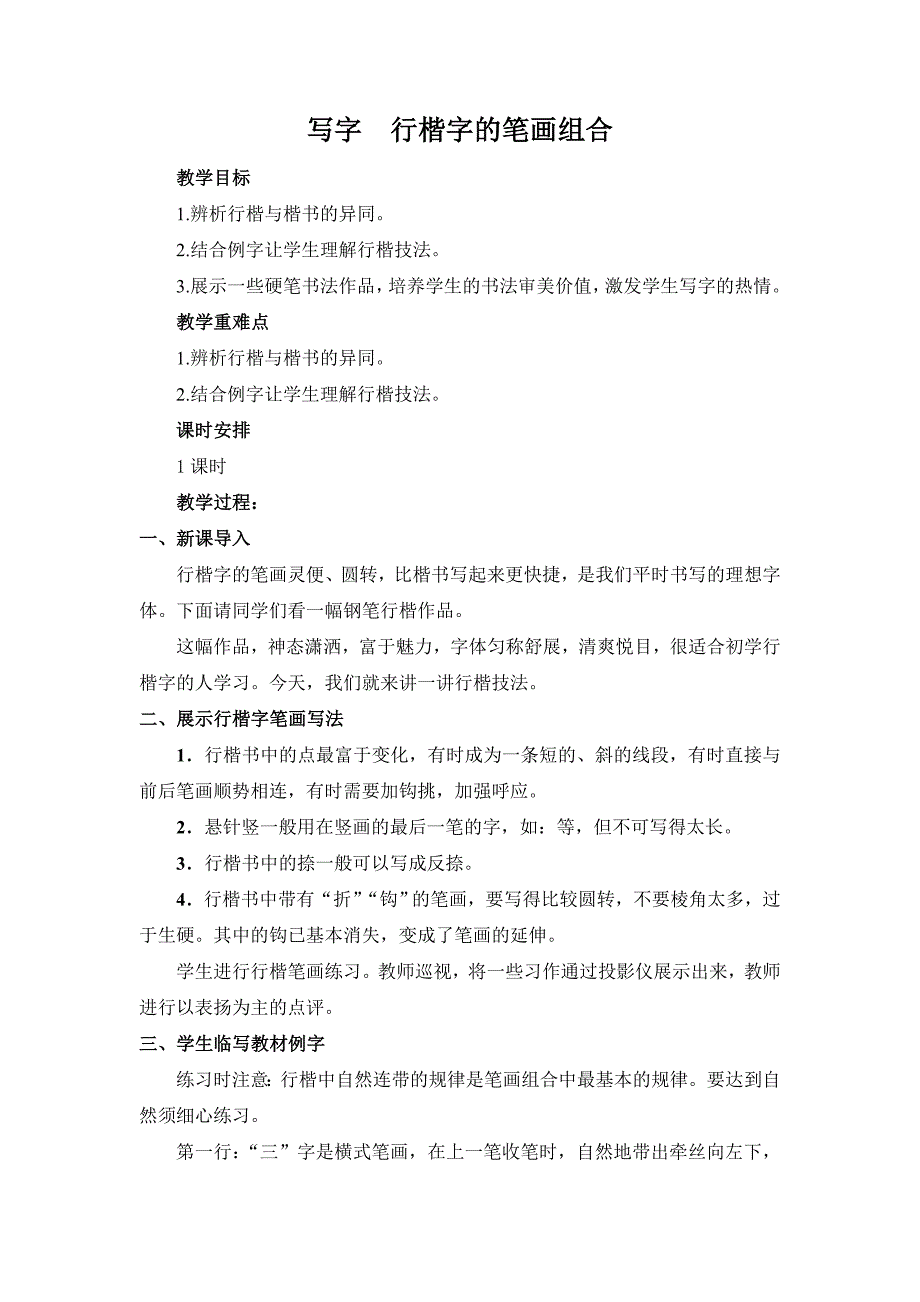 语文版初一七年级语文上学期第三单元写字行楷字的笔画组合教案_第1页