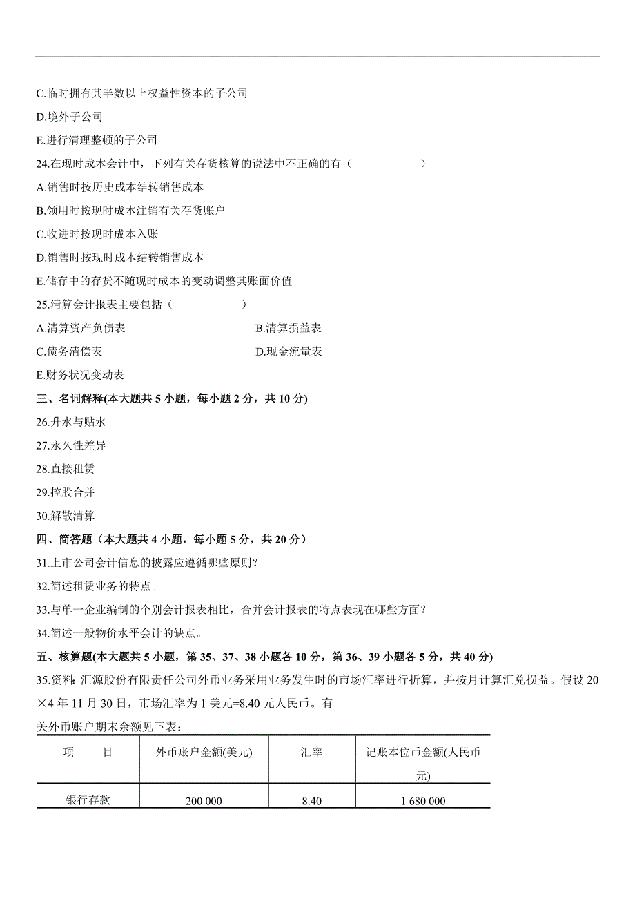 全国2007年1月高等教育自学考试高级财务会计试题_第4页