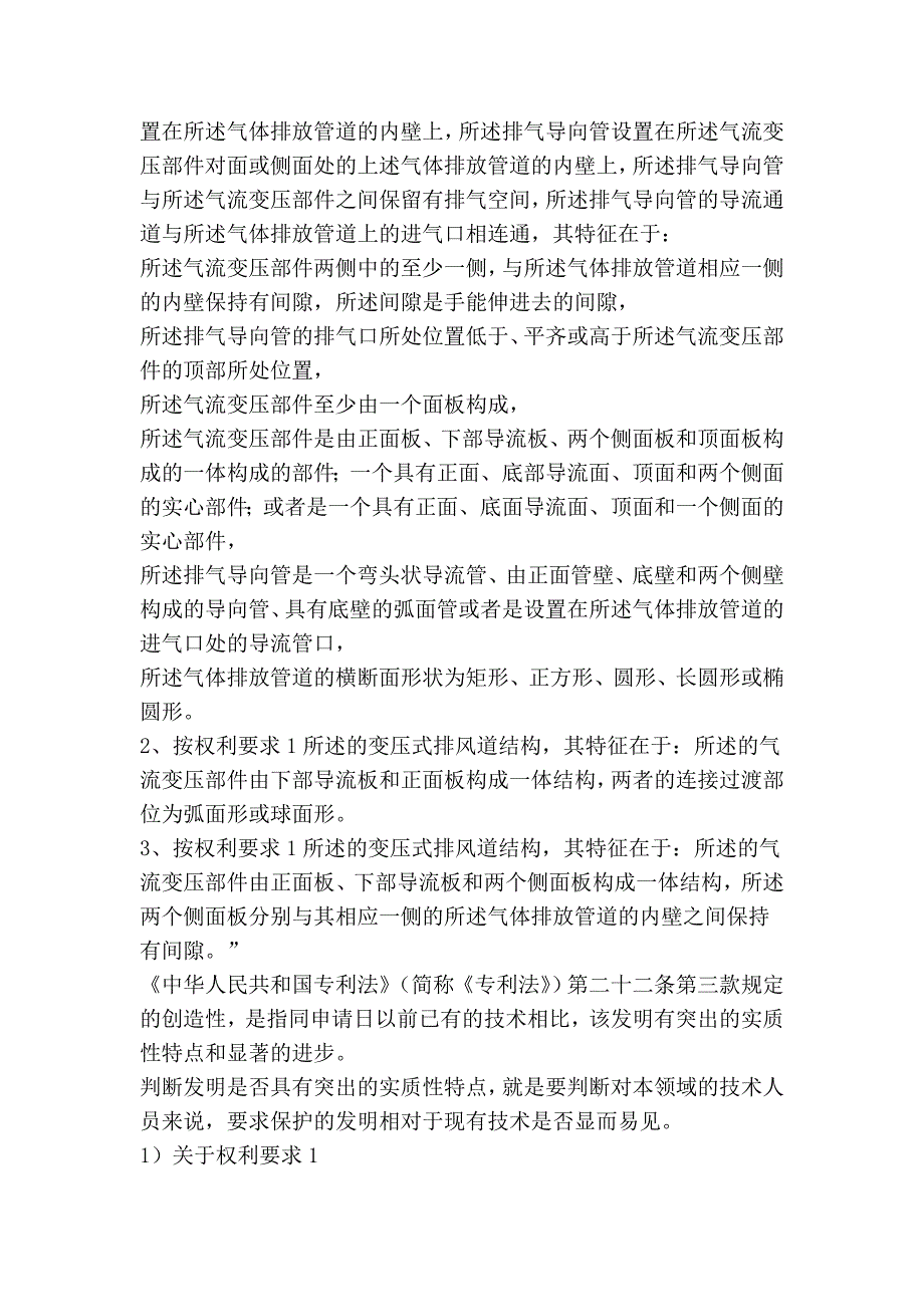 北京一中院判决林润泉变压式烟道专利“变压式排风道结构”无效_第2页